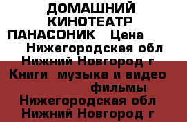 ДОМАШНИЙ КИНОТЕАТР ПАНАСОНИК › Цена ­ 3 000 - Нижегородская обл., Нижний Новгород г. Книги, музыка и видео » DVD, Blue Ray, фильмы   . Нижегородская обл.,Нижний Новгород г.